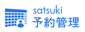 Satsuki（さつき）予約管理